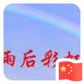雨后彩虹#